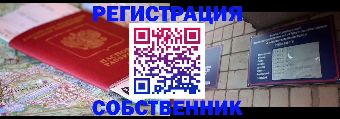 прописка от собственника в Красноярске